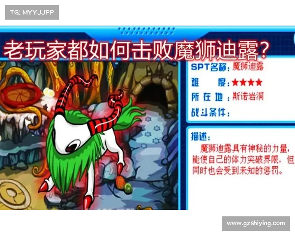 如何通过合理策略和阵容击败赛尔号中的魔狮迪露并获取胜利 如何通过合理策略和阵容击败赛尔号中的魔狮迪露并获取胜利