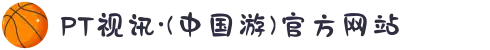 PT视讯·(中国游)官方网站